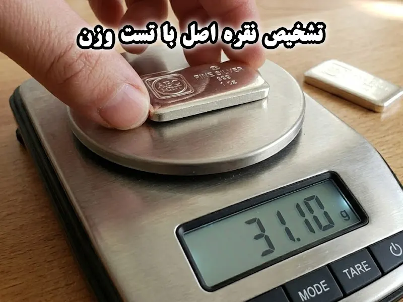 تشخیص نقره اصل از تقلبی با تست وزن